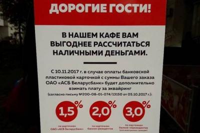 Кафэ ў Віцебску папярэдзіла кліентаў: «Калі плаціць у нас карткай, будзе даражэй!»