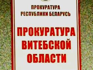 У пракуратуры Віцебскай вобласьці прааналізаваная праца са зваротамі грамадзян