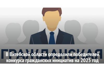 Конкурс грамадскіх ініцыятыў выклікае ўсё больш пытанняў