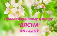 У гэтыя выходныя ПЦ "Вясна" адзначць 30-гадовы юбілей