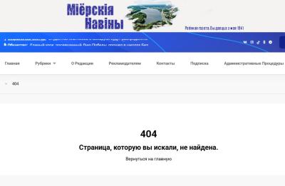 Артыкул з "экстрэмісцкай" сімволікай ЕГУ прыбралі з сайта газеты "Міёрскія навіны" пасля пагалоскі ў інтэрнэце