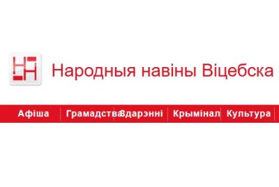 Сайт «Народныя Навіны Віцебска» прызналі «экстрэмісцкім»