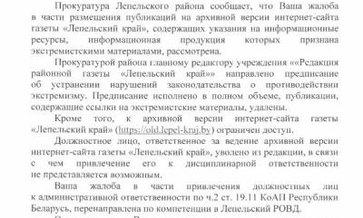 Сайт газеты «Лепельскі край» распаўсюджваў «экстрэмізм», але нікога не пакаралі