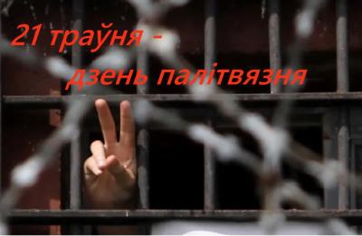 21 траўня ў Беларусі адзначаецца Дзень салідарнасці з палітзняволенымі. СТАТЫСТЫКА
