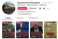 "Экстрэмісцкім" прызналі ТikTok-акаўнт «Второй регион Беларуси»