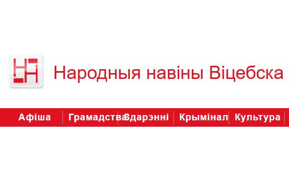 IСайт «Народныя Навіны Віцебска» прызналі «экстрэмісцкім»