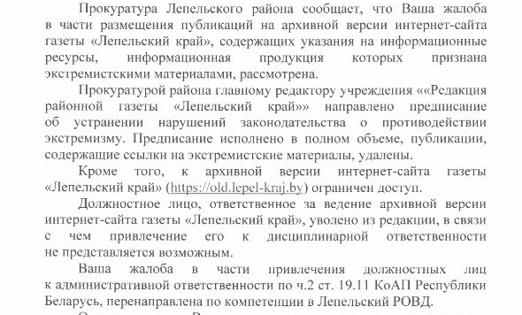 IСайт газеты «Лепельскі край» распаўсюджваў «экстрэмізм», але нікога не пакаралі