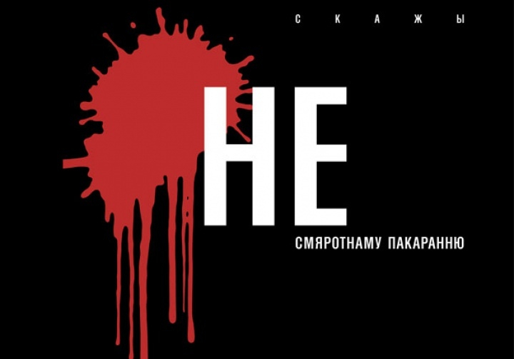 I10 кастрычніка — Сусветны дзень барацьбы супраць смяротнага пакарання
